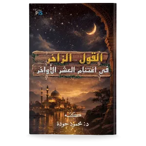 Al-Qawl al-Zākhir fī Ightinām al-ʿAshr al-Awākhir (Bahasa Arab)