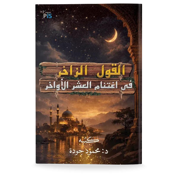 Al-Qawl al-Zākhir fī Ightinām al-ʿAshr al-Awākhir (Bahasa Arab)